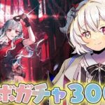 【アークナイツ】アイドルの次はバンド…？豊川祥子ちゃん引くまでガチャ！【#新人vtuber  / 柚葵ゆき】