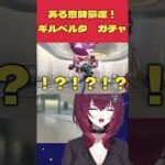 【再投稿】イヴォンヌ？　ギルベルタガチャで大豪運！？　#日暮リオ #vtuber  #アークナイツエンドフィールド