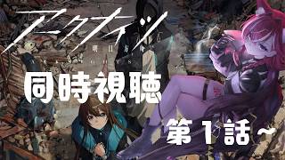 【 #同時視聴 】アークナイツ 同時視聴しよう!! 1話~【#個人vtuber 】
