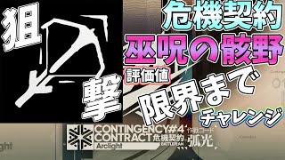 【 #アークナイツ 】危機契約#4「巫呪の骸野」を狙撃ナイツで攻略する!【#vtuber #arknights 】