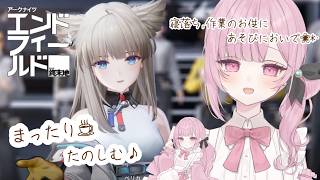 夜勤お疲れ様です。またり雑談🌸*･  #アークナイツエンドフィールド #新人vtuber  #vtuber #初見歓迎