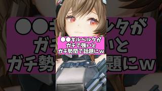 ⚫︎⚫︎ギルベルタが強すぎると話題にw【アークナイツ:エンドフィールド】#アークナイツ #ギルベルタ#shorts