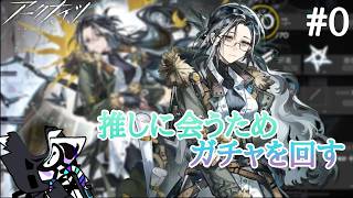 【ゆっくり実況】#0 何かと理由を付けてガチャを回す【アークナイツ】