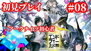 ＃初見プレイ【アークナイツエンドフィールド】アークナイツ未プレイだけど引き続き楽しむぞい♪＃0