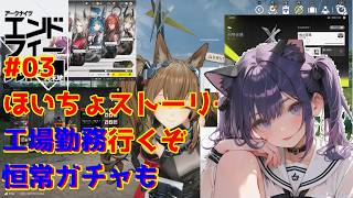 【アークナイツ:エンドフィールド】 #03 lv70解除しにストーリー行くぞと初めての恒常ガチャ 02/28【END FIELD】