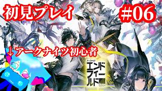 ＃初見プレイ【アークナイツエンドフィールド】アークナイツ未プレイだけど引き続き楽しむぞい♪＃06