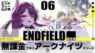 【アークナイツ：エンドフィールド 】無課金でゆく！アークナイツミリしらによる初見プレイ！ #06【#vtuber /有瀬りむ】