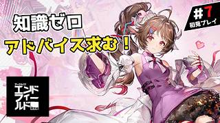 【#エンドフィールド】アークナイツ1ミリも知らない奴がコメントと一緒に初見プレイ！初見さん大歓迎！ #7【初見プレイ /アークナイツ】