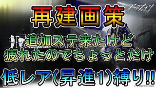 【アークナイツ】 再建画策　追加ステージ来たけど疲れたのでちょっとだけ　　低レア(昇進1)縛り【縛り配信】