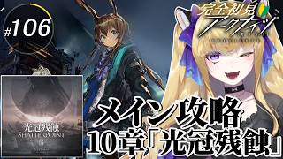 【#アークナイツ/完全初見】メインストーリー攻略!10-4から進めて行きます!【#vtuber #夜猫アヤ】#夜猫のお茶会