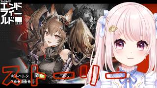 【#アークナイツエンドフィールド】完全初見！今日もデイリーしてギルベルタ！ガチャは本日魂の10連！【Vtuber】【Arknights: Endfield】 ライブ配信