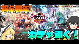 【アークナイツ:ゆっくり実況】#11 アークナイツ6周年!斬業ホシグマを求めてガチャを引きまくる!