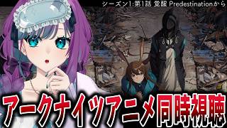 【 アークナイツ：同時視聴 】エンドフィールドやってたらあまりにもアークナイツが気になったのでアニメ同時視聴！シーズン1第1話覚醒 Predestinationから【 Vtuber / 縫目きなこ 】