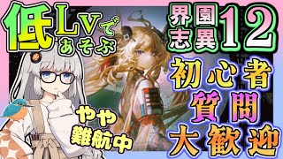 【アークナイツ・毎日配信】初心者・質問大歓迎！　低レベルで遊ぶ統合戦略　難度12 end3目標　歳の界園志異 【ゆかコネNEO・合成音声】低レベル・昇進1レベル40
