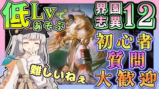 【アークナイツ・毎日配信】初心者・質問大歓迎! 低レベルで遊ぶ統合戦略 難度12 end3目標 歳の界園志異 【ゆかコネNEO・合成音声】低レベル・昇進1レベル40