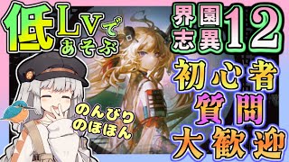【アークナイツ・毎日配信】初心者・質問大歓迎！　低レベルで遊ぶ統合戦略　難度12 end3目標　歳の界園志異 【ゆかコネNEO・合成音声】低レベル・昇進1レベル40