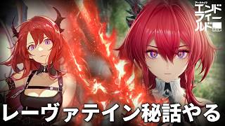スルトの話見返してから120%レーヴァテインストーリーを楽しむぜ【アークナイツ：エンドフィールド】