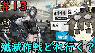 【アークナイツ】#13　次の殲滅作戦はどこ行く！？