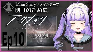 [ アークナイツ#147】10章ストーリを味わう【 おうみそうみ】