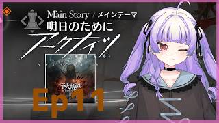 [ アークナイツ#148】続き11章ストみる【 おうみそうみ】
