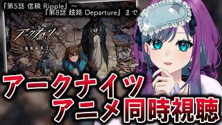 【 アークナイツ：同時視聴 】エンドフィールドやってたらあまりにもアークナイツが気になったのでアニメ同時視聴！シーズン1第5話 信頼 Rippleから【 Vtuber / 縫目きなこ 】