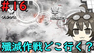 【アークナイツ】#16　次の殲滅作戦はどこだ！？