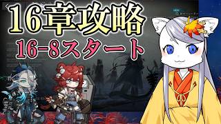 【アークナイツ】 16章攻略道中 ギミック忘れないうちに…