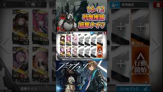 【 #アークナイツ 】16-12 砂盤推論 / 狙撃ナイツ6人 / 背理分光 #short #shorts #arknights #明日方舟 #ショート #vtuber