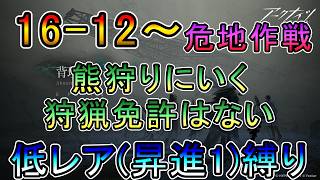 【アークナイツ】 メインストーリー16章 背理分光 16-12~ 熊狩りに行く 狩猟免許はない 低レア(昇進1)縛り【縛り配信】