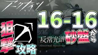 【 #アークナイツ 】狙撃で16-16砂盤からいくぞ！！【#vtuber #arknights 】