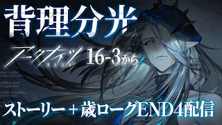 アークナイツ｜本編16-3～と安眠💤歳ローグEND4 Lv12｜マントラさん使ってこ❤️【Arknights/明日方舟】