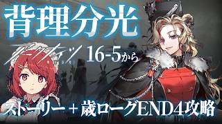 アークナイツ攻略｜本編16-5～と安眠💤歳ローグEND4 Lv12｜マントラさん＆新分隊使ってこ❤️【Arknights/明日方舟】