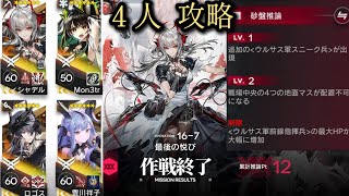 【アークナイツ】16-7 砂盤推論 │４人攻略