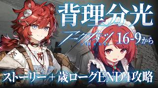 アークナイツ攻略|本編16-9~と安眠💤歳ローグEND4 Lv12|マントラゴーディア使いたい❤️【Arknights/明日方舟】