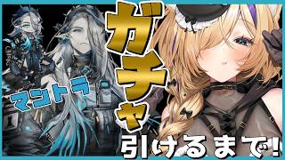 【 #アークナイツ / ガチャ 】マントラガチャ！引けるまで引く！16章攻略も？！【 #arknights #vtuber 猫咲あんじ 】