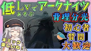 【アークナイツ・毎日配信】低レベルで遊ぶアークナイツ　メインシナリオ16章　背理分光　part2 初心者・質問大歓迎！【ゆかコネNEO・合成音声】低レベル・昇進1レベル40