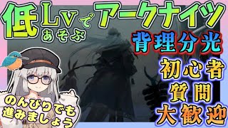 【アークナイツ・毎日配信】低レベルで遊ぶアークナイツ　メインシナリオ16章　背理分光　part3 初心者・質問大歓迎！【ゆかコネNEO・合成音声】低レベル・昇進1レベル40