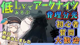 【アークナイツ・毎日配信】低レベルで遊ぶアークナイツ　メインシナリオ16章　背理分光　part5 初心者・質問大歓迎！【ゆかコネNEO・合成音声】低レベル・昇進1レベル40