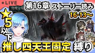 【#アークナイツ】プリちゃんと弁論たいむ メインストーリー第16章「背理分光」16-13～ストーリー読み＆星5以下推し四天王固定編成縛り攻略！【TD好きがゼロから始めるゆる縛りアークナイツ 】