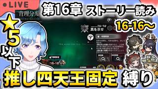 【#アークナイツ】終盤戦! メインストーリー第16章「背理分光」16-16~ストーリー読み&星5以下推し四天王固定編成縛り攻略!【TD好きがゼロから始めるゆる縛りアークナイツ 】