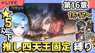 【#アークナイツ】最後までやるぞ～！メインストーリー第16章「背理分光」16-17～ストーリー読み＆星5以下推し四天王固定編成縛り攻略！【TD好きがゼロから始めるゆる縛りアークナイツ 】