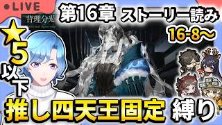 【#アークナイツ】オカってなんだ…？メインストーリー第16章「背理分光」16-8～ストーリー読み＆星5以下推し四天王固定編成縛り攻略！【TD好きがゼロから始めるゆる縛りアークナイツ 】