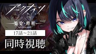 【同時視聴】アークナイツ 焔燼曙明 17話～21話！ 【＃Vtuber / #海乃凛】