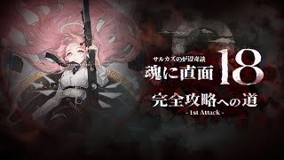 【アークナイツ】難度18・END245 ← 助けて　挑戦1日目【サルカズの炉辺奇談】