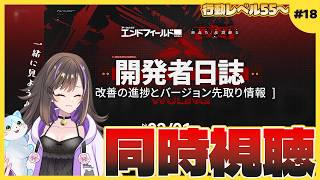 【 #エンドフィールド   】シリーズ初心者🔰開発者日誌同時視聴✨新情報楽しみすぎる！タロⅡ生活18日目【なぁぁ。/#vtuber 】  #アークナイツエンドフィールド