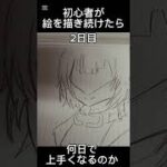 初心者が絵を描き続けたら何日で上手くなるのか(2日目)#いらすと #イラスト #お絵描き #アークナイツエンドフィールド