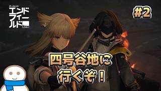 四号谷地がヤバいらしい【アークナイツ：エンドフィールド】#2