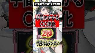【アークナイツエンドフィールド】手間のかかる〇〇消化　メインタンタン2秒で終わらせてしまう　#Vtuber #エンドフィールド  #タンタン