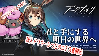 #アークナイツ　新人ドクターひつじのロドス奮闘記　その21