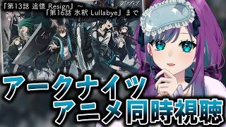 【 アークナイツ:同時視聴 】エンドフィールドやってたらあまりにもアークナイツが気になったのでアニメ同時視聴!シーズン2第13話 追憶 Resignから【 Vtuber / 縫目きなこ 】